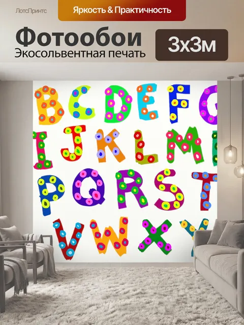 Фотообои Окрашенные Алфавит