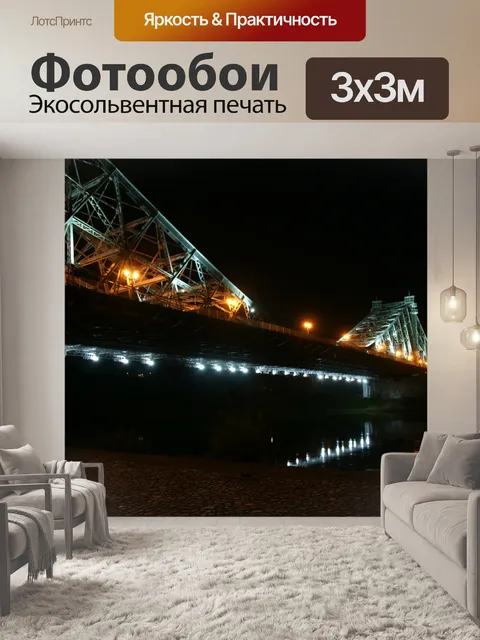 Фотообои Мост Лошвиц ночью