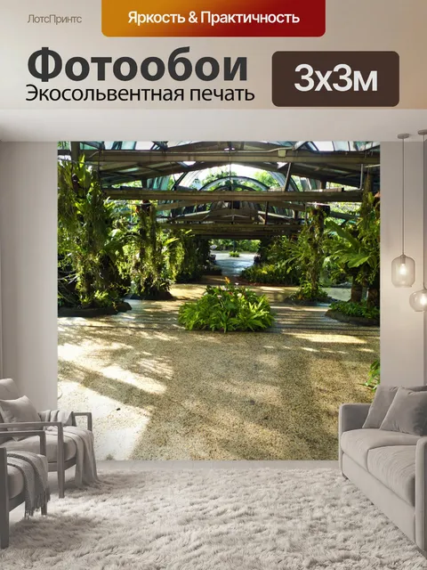 Фотообои Ботанический сад КЛ 3