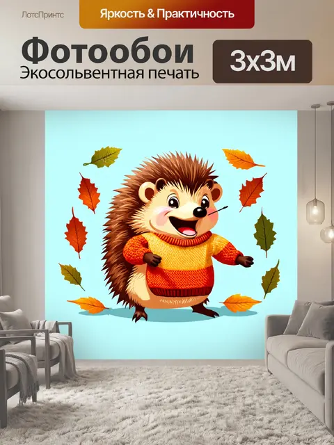 Фотообои смешной баннер, где ежик пытается натянуть свитер, который слишком большой для него, окружённый смеющимися…