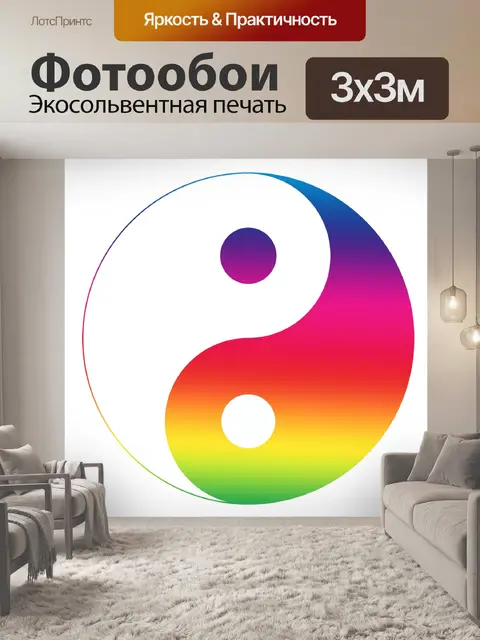 Фотообои Цвета радуги Инь и Ян