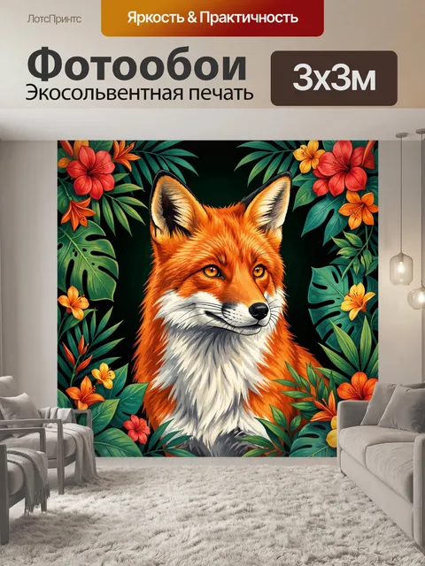 300 × 300 см · Экосольвентная печать