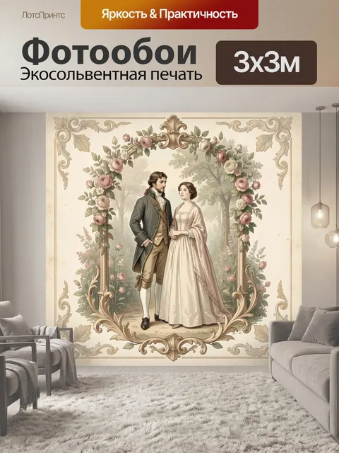 Фотообои Влюбленная пара в саду