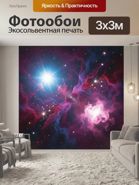 Фотообои Космическая туманность и звезды