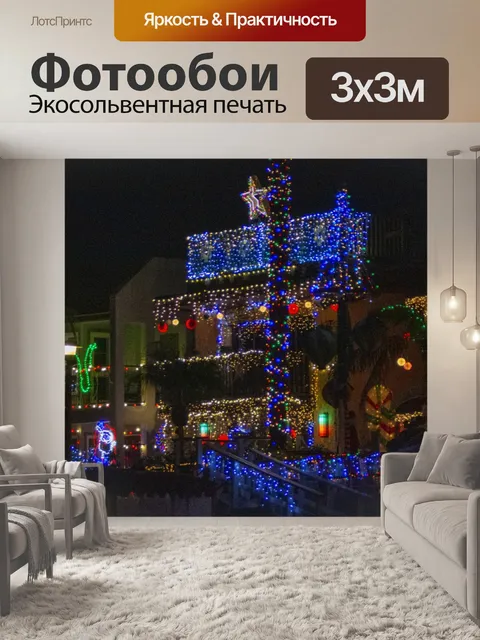 Фотообои Рождественские огни
