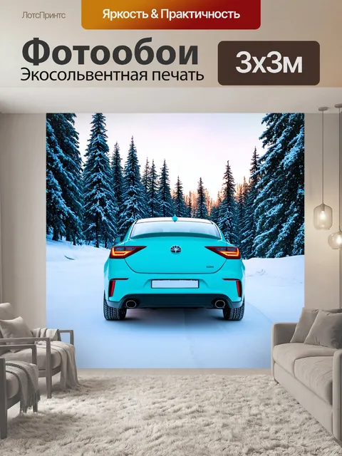 Фотообои машина в художественном стиле, изображающая машину на фоне зимнего леса, выполненная в пастельных тонах