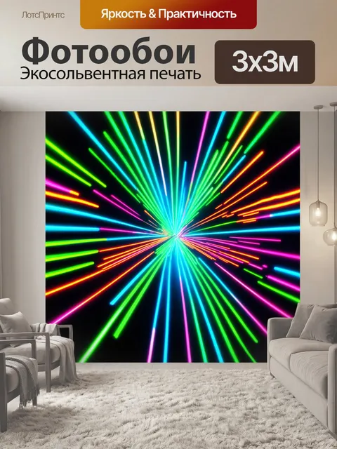 Фотообои абстракция в стиле неоновый