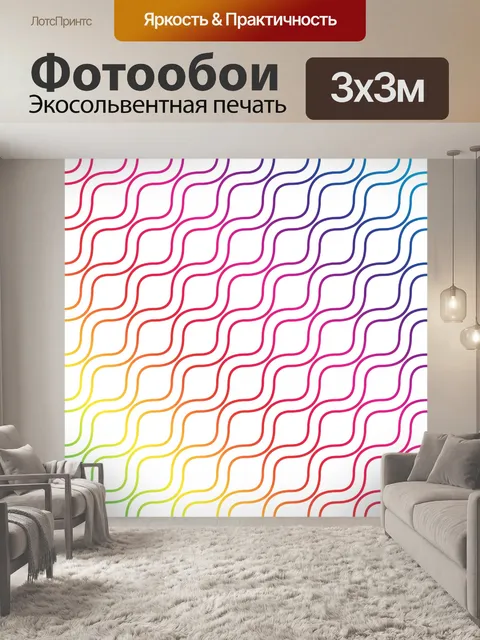 Фотообои Цвета радуги узор волн