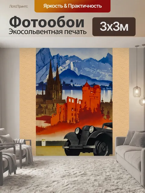 Фотообои Мотор Травел Германия Плакат