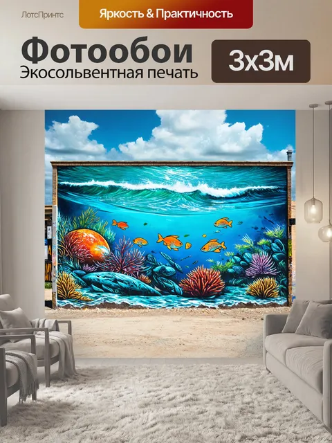Фотообои море в стиле графити, показывающие устойчивое развитие и защиту морской экосистемы через искусство