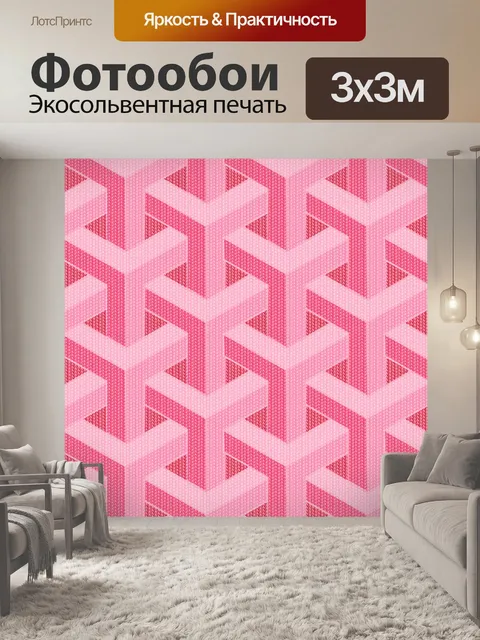 Фотообои розовый геометрический фон текстуры