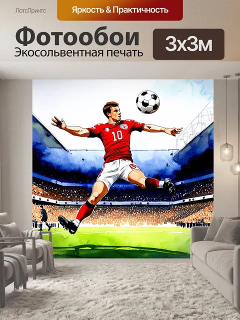 Фотообои яркий и динамичный футболист
