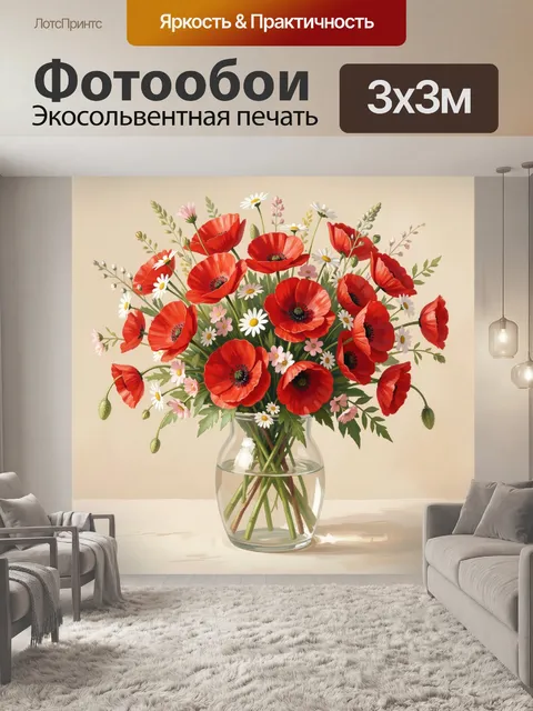 Фотообои Красные маки в стеклянной вазе