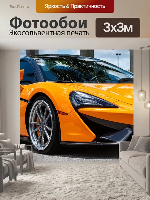 Фотообои Макларен