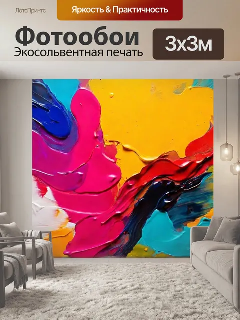 Фотообои абстрактные яркие мазки