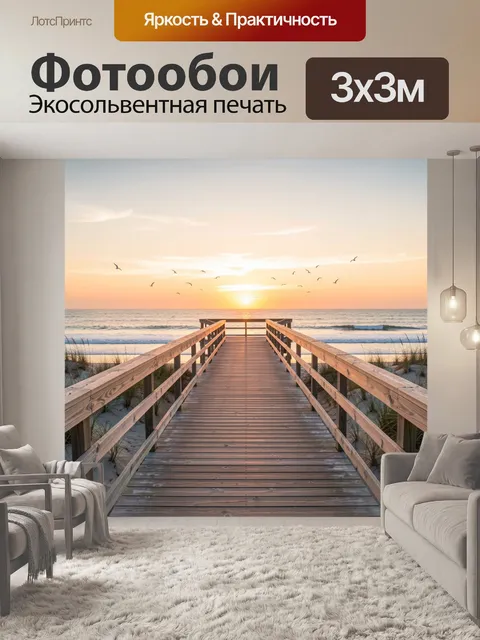 Фотообои Морской пирс на закате