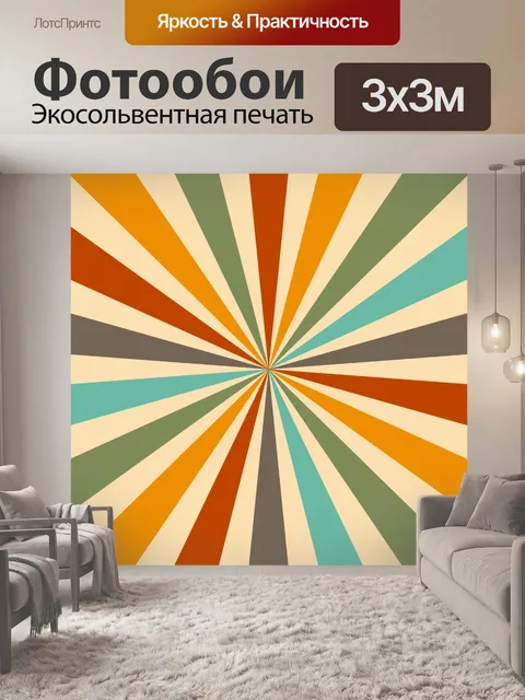 Фотообои Санберст ретро цвета фона