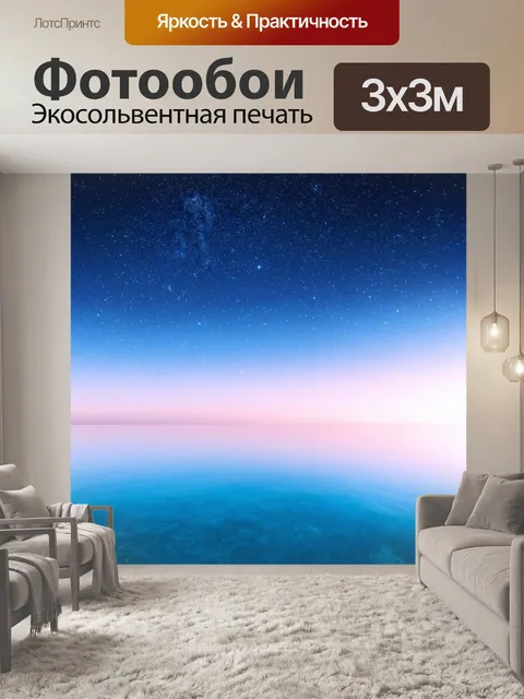 Фотообои море в стиле пастельный рисунок, звездное ночное небо отражающееся в успокоенных водах моря