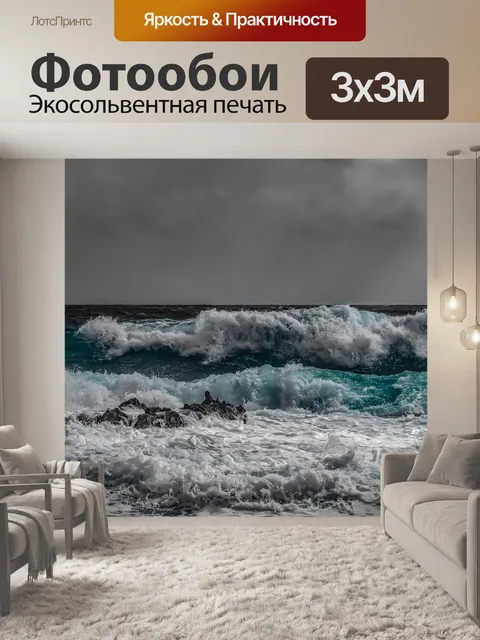 Фотообои Волны