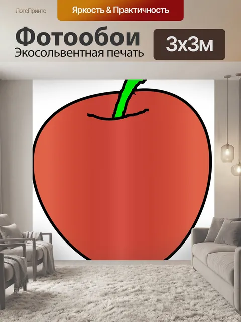 Фотообои Красное яблоко простой рисунок