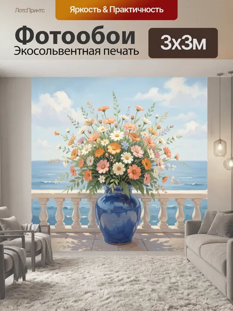Фотообои Летний букет у моря