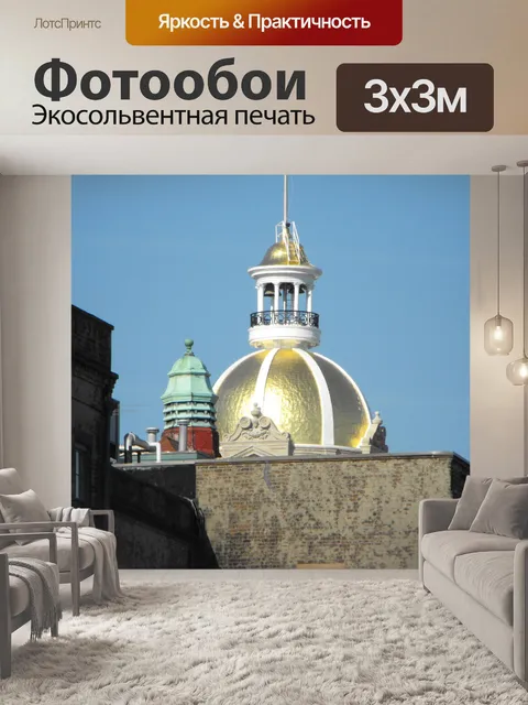 Фотообои Золотой купол