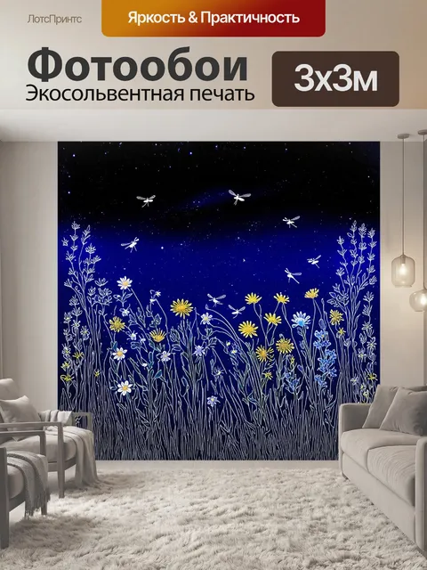 Фотообои ночь в стиле однострочный рисунок, цветы, светлячки и звезды на фоне темного неба