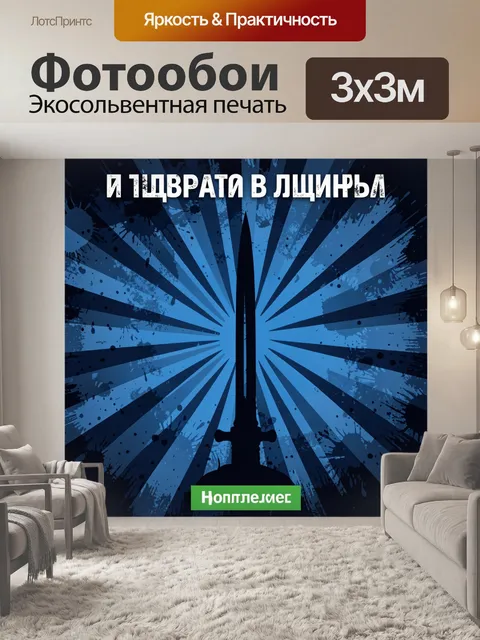 300 × 300 см · Экосольвентная печать