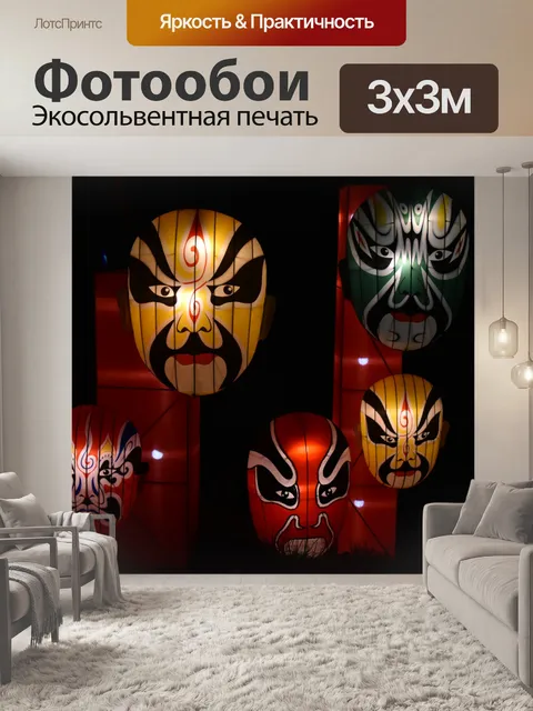 Фотообои Фонари Маски