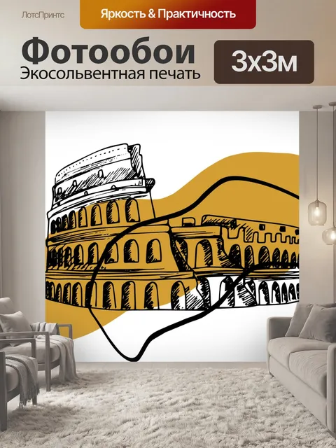 Фотообои Колизей в Риме