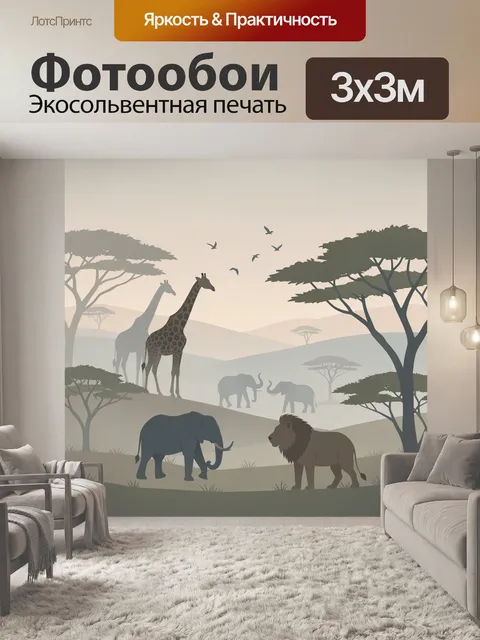 Фотообои Сафари с жирафами и слонами