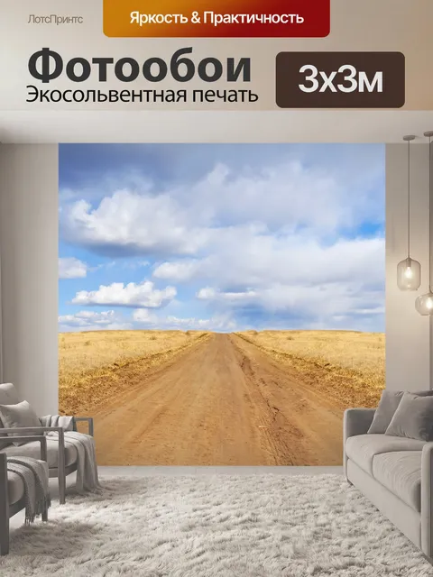 Фотообои Дорога в поле