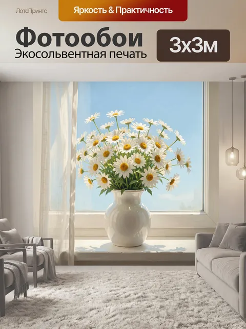 Фотообои Ромашки в белой вазе у окна
