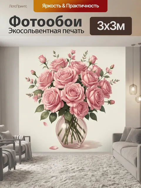 Фотообои Розовые розы в стеклянной вазе