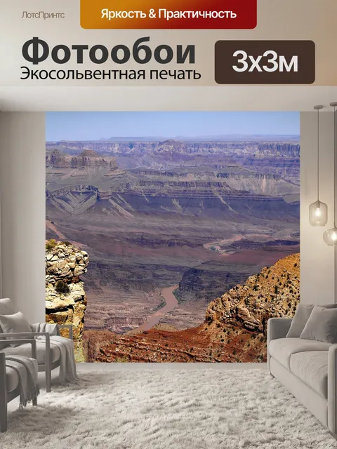 Фотообои Большой каньон
