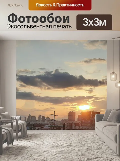 Фотообои Городской закат
