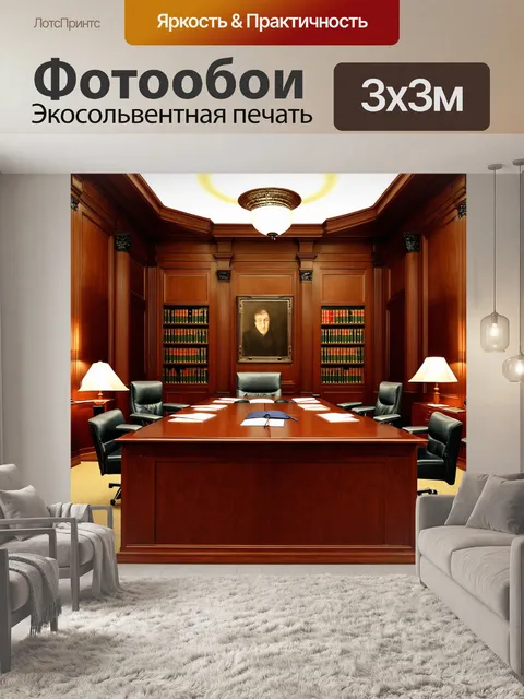 Фотообои строгий офис с элементами классического стиля: деревянные панели