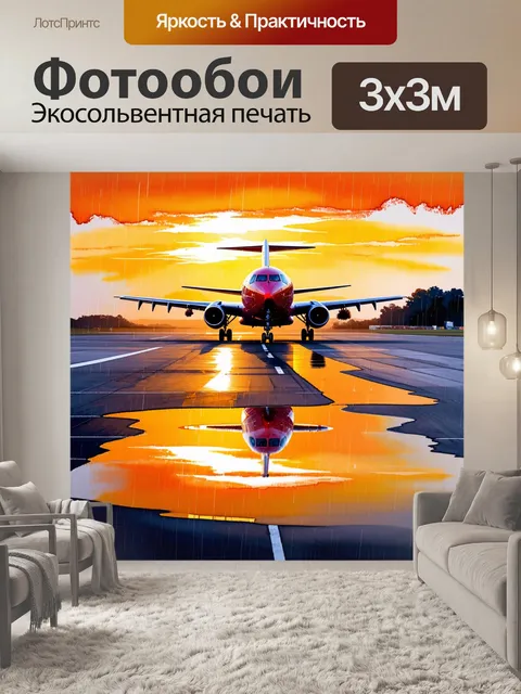 Фотообои взлетно-посадочная полоса на закате, освещенная теплыми оттенками оранжевого и красного