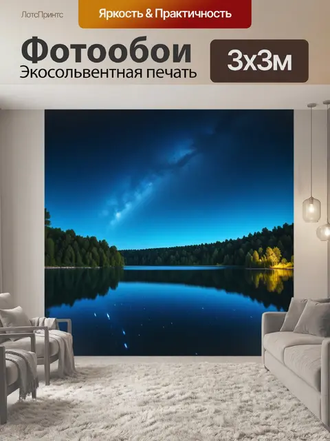 Фотообои звездное небо над озером