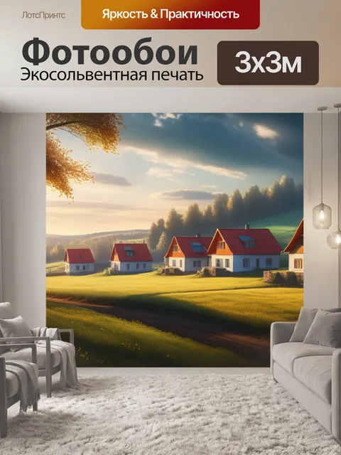Фотообои сельский пейзаж с домами