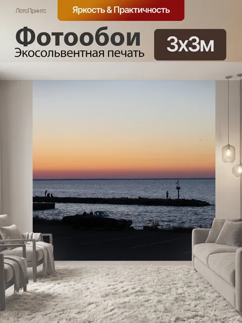 Фотообои Вечер