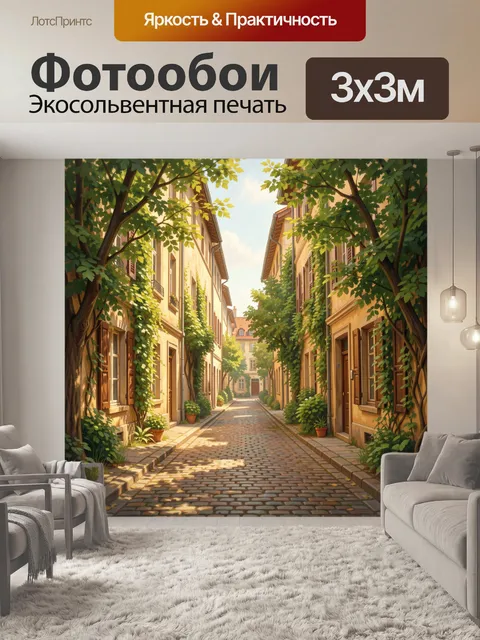 Фотообои Солнечная улочка в зелени