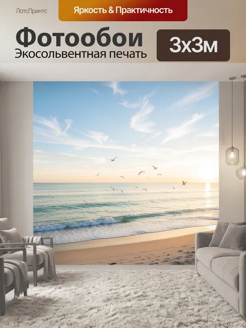 Фотообои Морское побережье с чайками на рассвете