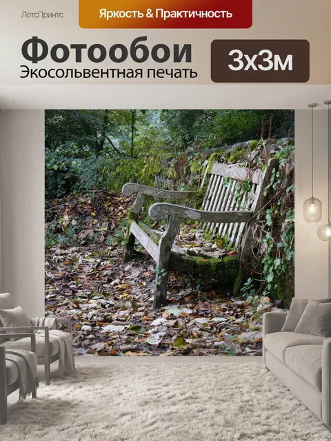 Фотообои Садовая скамейка