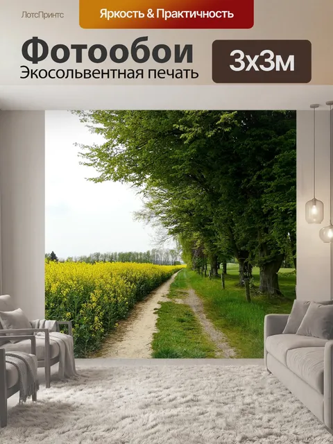 Фотообои Желтое поле