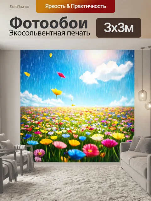 Фотообои природа в стиле сюрреализм, где с небес падают яркие цветы вместо дождя, создавая волшебство на земле