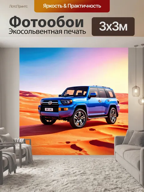 Фотообои машина в стиле максимализм, показывающая внедорожник на фоне динамичного пейзажа и ярких цветов