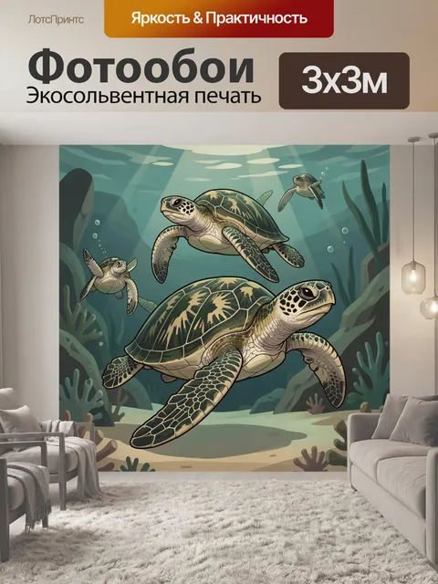 Фотообои Морские черепахи под водой