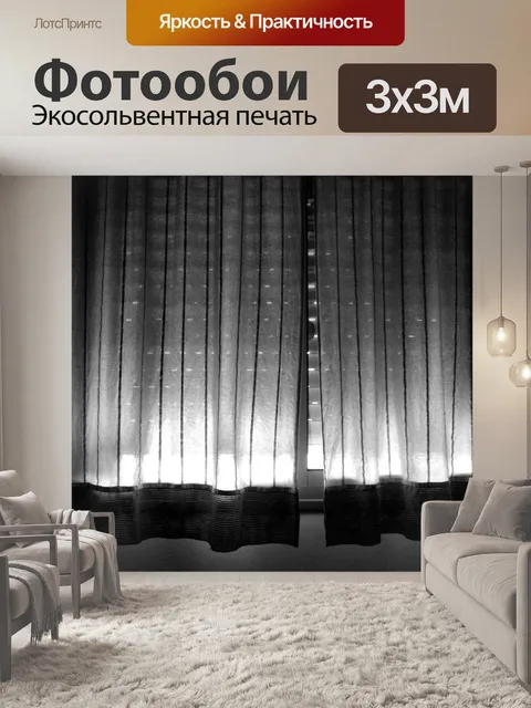 Фотообои Черно-белые ставни и занавески