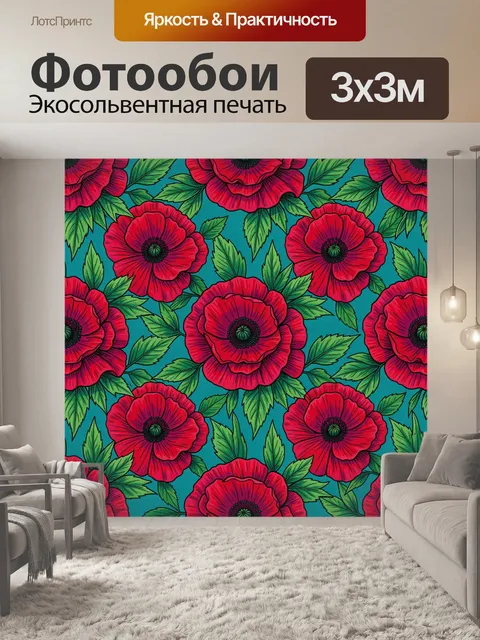 Фотообои Красные маки с зелёными листьями